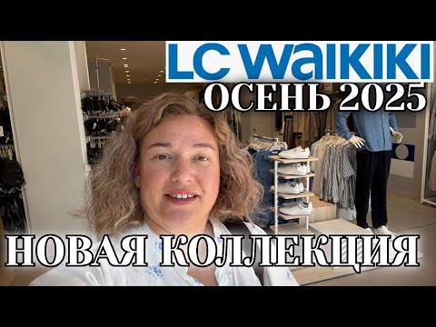 Видео: ОБЗОР LC WAIKIKI. КОЛЛЕКЦИЯ ОСЕНЬ 2025. МАНАВГАТ ТУРЦИЯ 2025