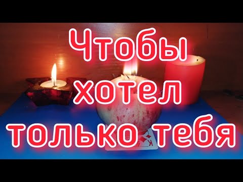Видео: ЧТОБЫ ЛЮБИЛ СКУЧАЛ И ЖЕЛАЛ ТОЛЬКО ВАС  ОНЛАЙН РИТУАЛ НА ЛЮБОВЬ МУЖЧИНЫ