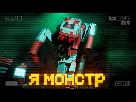 Видео: Я СТАЛ МОНСТРОМ в МАЙНКРАФТ! Minecraft In Silence #3