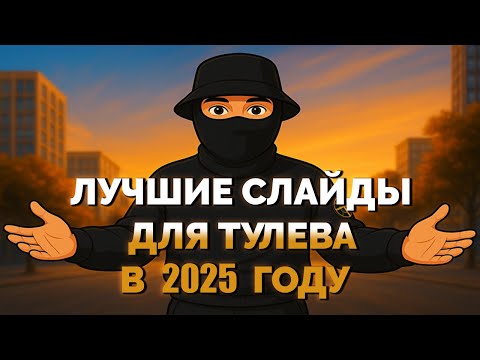 Видео: ЛУЧШИЕ СЛАЙДЫ ДЛЯ ТУЛЕВА в 2025 ГОДУ GTA5RP