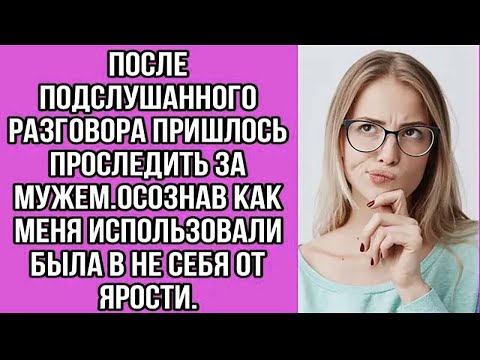 Видео: после подслушанного разговора пришлось проследить за мужем.осознав как меня использовали...