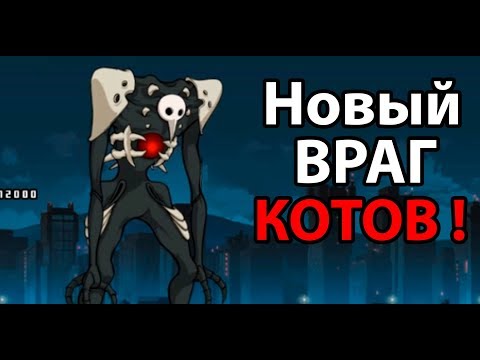Видео: Новый враг КОТОВ ! ( Battle Cats )