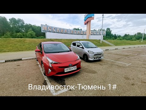 Видео: Перегон Владивосток-Тюмень. 1# Toyota prius 50 и Daihatsu Mira e:S