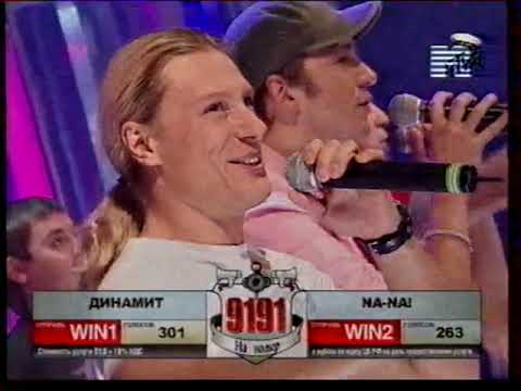 Видео: Полный контакт на mtv. Группа На-На против группы Динамит.