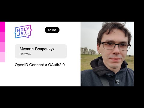 Видео: Михаил Вовренчук — OpenID Connect и OAuth2.0