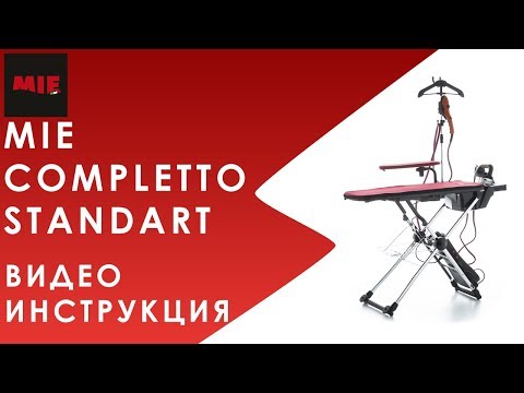 Видео: Видеоинструкция. Гладильная система MIE Completto Standart