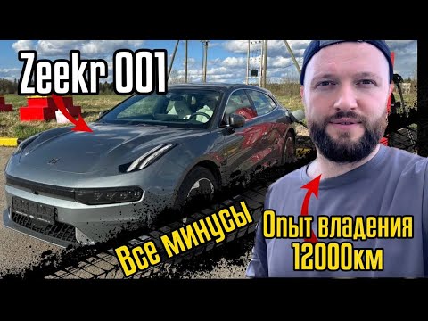 Видео: Большой обзор от владельца Zeekr 001. Опыт эксплуатации зикр минусы и плюсы в реальной жизни