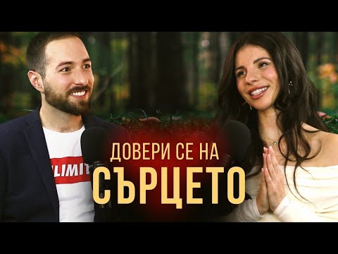 Видео: ДОВЕРИ се на СЪРЦЕТО с ДИВНА