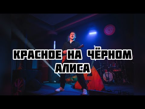 Видео: Красное на чёрном - АЛИСА на трёх балалайках