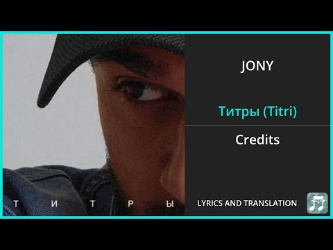 Видео: JONY - Титры (Titri) Lyrics English Translation - Russian and English Dual Lyrics  - Subtitles