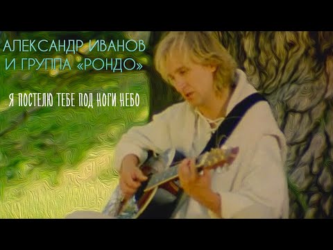 Видео: Александр Иванов и группа «Рондо» — «Я постелю тебе под ноги небо» (ОФИЦИАЛЬНЫЙ КЛИП, 1997)
