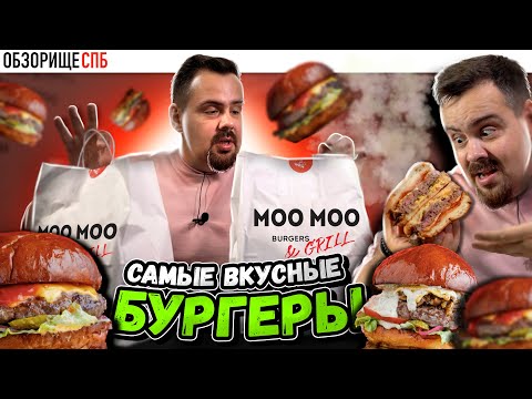 Видео: Доставка Moo Moo Burgers & Grill в Санкт-Петерубрге | По вашим советам. Снова без весов