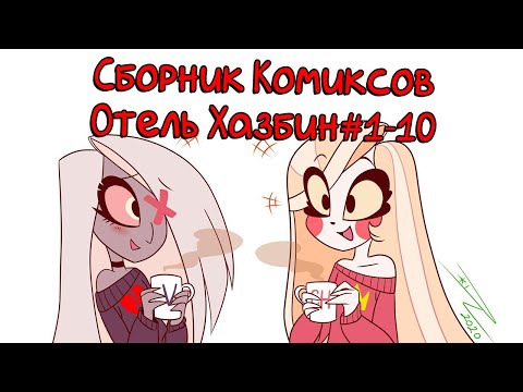 Видео: Сборник комиксов Отель Хазбин