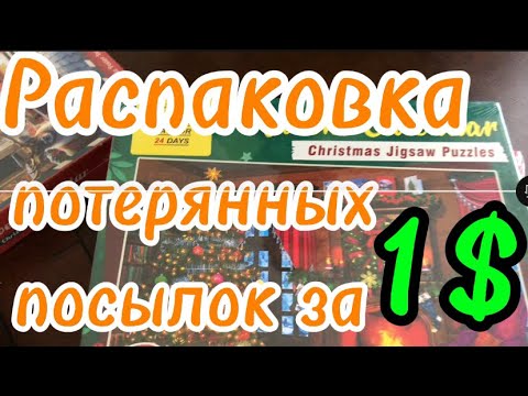 Видео: Распаковка потерянных посылок за 1$