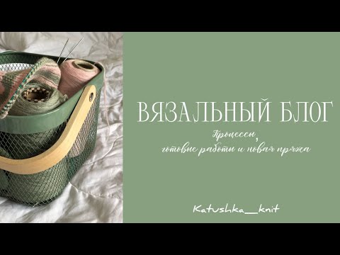 Видео: Вязальный блог 1/25| Готовые носки и перчатки| Вяжу полосатый джемпер| Новые бобинки и моточки