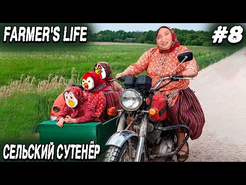 Видео: Farmer's Life - прохождение. Дядя катает цыпочек на мотоцикле и подрабатывает свахой #8