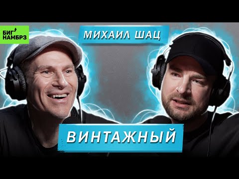 Видео: МИХАИЛ ШАЦ | О юморе, новом себе и врачебном прошлом