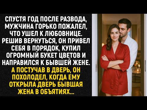 Видео: Спустя год после развода, мужчина горько пожалел, что ушел к любовнице. Решив вернуться...