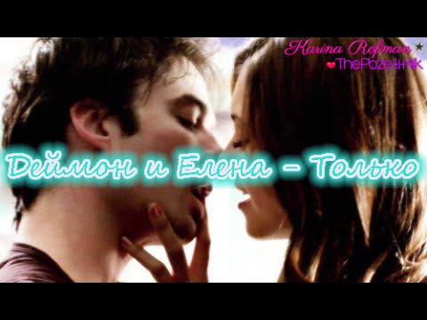 Видео: ∞ Деймон и Елена - Только ∞