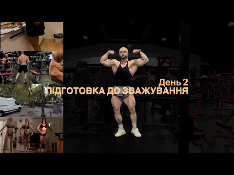 Видео: День 2. Підготовка до зважування. Arnold Classic 2024