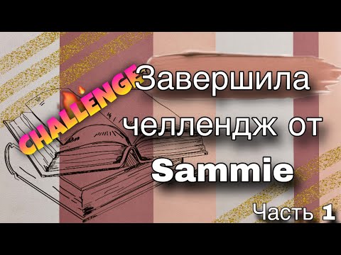 Видео: Завершила Челлендж от Sammie | Челлендж длиною в 3 года..