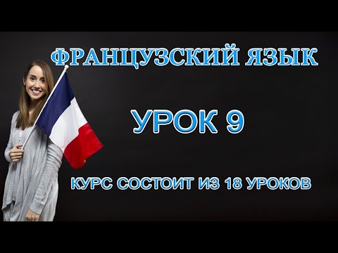 Видео: Французский Язык: В Ресторане | Урок 9