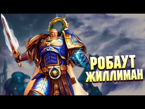 Видео: Робаут Жиллиман / Второй Император Человечества в Warhammer 40000