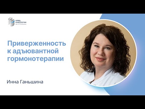 Видео: ПРИВЕРЖЕННОСТЬ К АДЪЮВАНТНОЙ ГОРМОНОТЕРАПИИ #ПРЯМОЙЭФИРБЛОХИНА