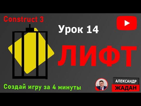 Видео: Лифт в Construct 3. Уроки Construct 3 №14