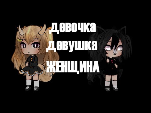 Видео: |🍁|Клип Коллаб"ты же девочка,девушка Женщина!"|🍁|Гача Лайф|🍁|