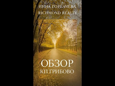 Видео: Обзор КП Грибово. Минское шоссе.