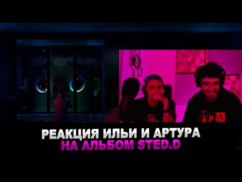 Видео: РЕАКЦИЯ FIRSTFEEL И МАЗЕЛЛОВА НА STED.D - ДЕПРЕССИЯ СУЩЕСТВУЕТ