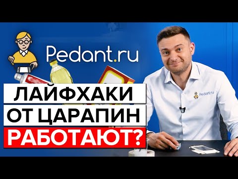 Видео: Как убрать царапины на стекле телефона в домашних условиях? / Проверяем лайфхаки из интернета!