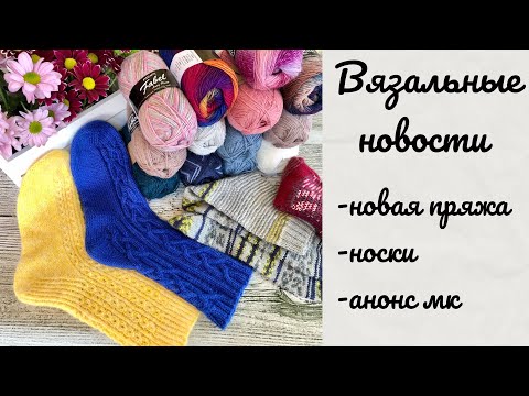 Видео: Вязальные новости. Обзор пряжи Drops Nord, Fabel, Delight /магазин Кудель. Анонс мк. #носкиспицами