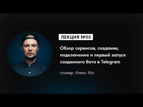 Видео: Выбираем конструктор чат-ботов: Обзор и первый запуск | Практикум по автоворонкам | 5 из 35