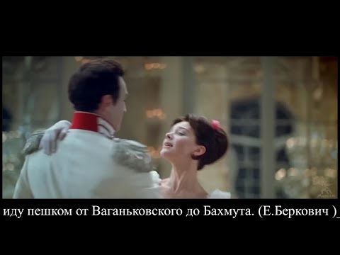 Видео: Shatko Valko-Я иду пешком от Ваганьковского до Бахмута. (Е.Беркович )_1 Ом. PC.SV&Sn