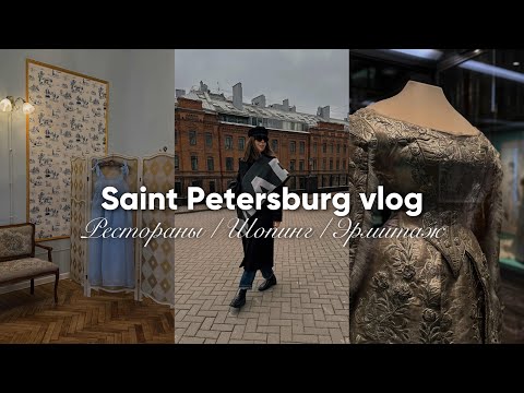 Видео: Влог из Петербурга. Рестораны, шопинг, Эрмитаж.