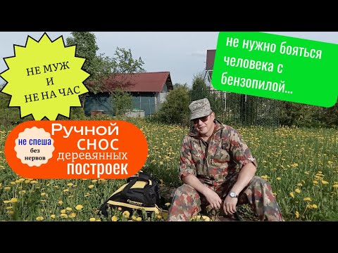 Видео: Не муж и не на час. Ручной снос деревянных построек на участках. Санкт-Петербург, Ленобласть.