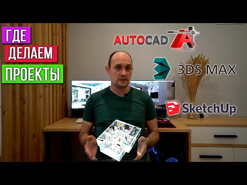 Видео: В каком софте создаём дизайн интерьера. Ошибки дизайнера. SketchUp vs AutoCAD + 3dsMax