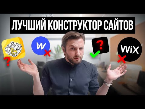 Видео: Я НАШЕЛ лучший КОНСТРУКТОР САЙТОВ! Полное сравнение за 7 минут