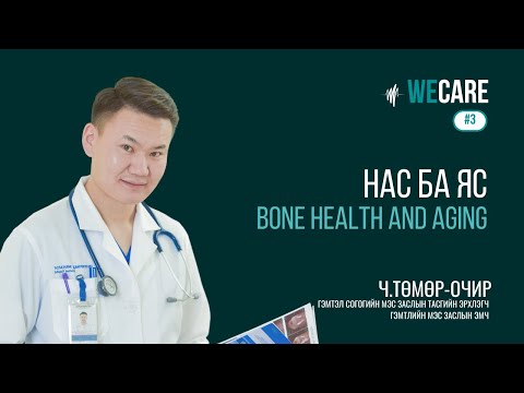 Видео: Ч.Төмөр-Очир "Нас ба Яс" | WE CARE | EP.03