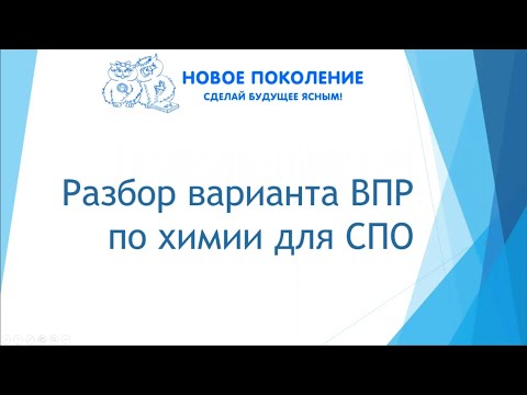 Видео: Химия. Разбор ВПР по химии для СПО. 2 часть