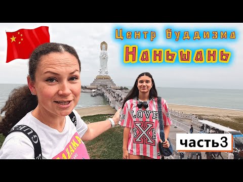 Видео: Китай✔ о.Хайнань✔ Центр буддизма Наньшань и богиня ГУАНЬИНЬ✔  Тяньмэнь - НЕБЕСНЫЕ ВРАТА✔ Додунхай✔