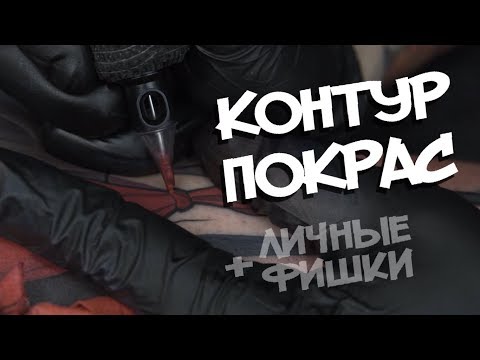 Видео: ЧТОБЫ ДЕЛАТЬ ТАТУ КАК ГОСПОДЬ, НУЖНО...