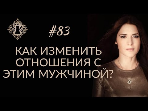 Видео: МОЖНО ЛИ ИЗМЕНИТЬ ОТНОШЕНИЯ С МУЖЧИНОЙ? #Адакофе 83