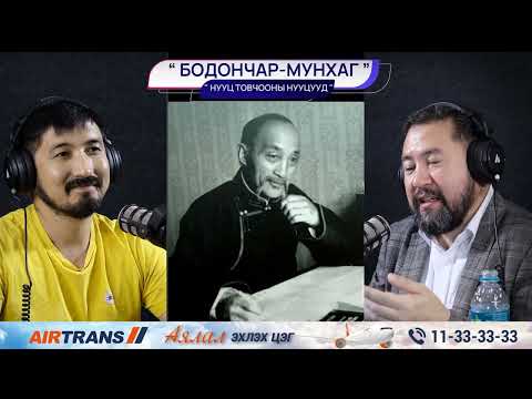 Видео: Бодончар мунхаг (1-р хэсэг) - НУУЦ ТОВЧООНЫ НУУЦУУД