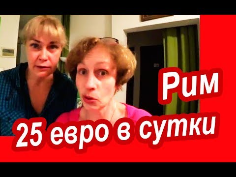 Видео: РИМ Бюджетно. ВСТРЕЧАЮТ ШАМПАНСКИМ! Отель Квартира в Центре Рима. С подписчиками в РИМ