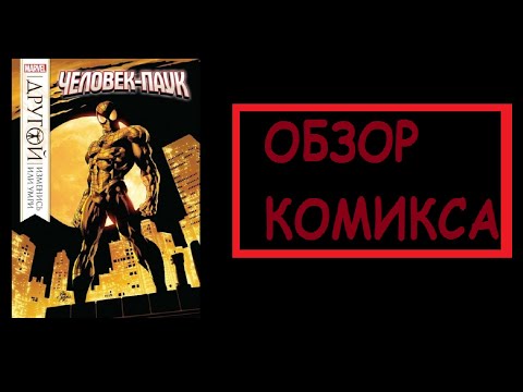 Видео: (Обзор комикса №9) Человек паук другой изменись или умри