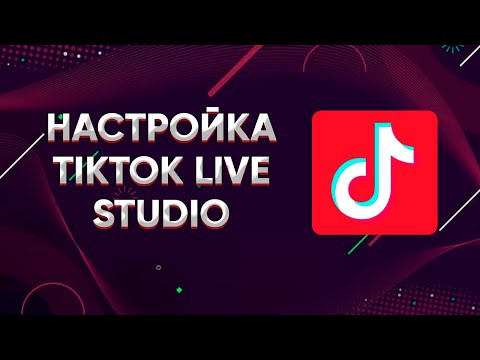 Видео: КАК НАСТРОИТЬ TIKTOK LIVE STUDIO? ГАЙД. ТУТОРИАЛ