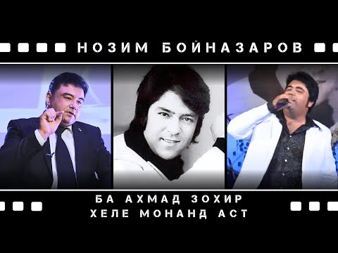 Видео: Нозим Бойназаров ба Ахмад Зохир хеле монанд аст...